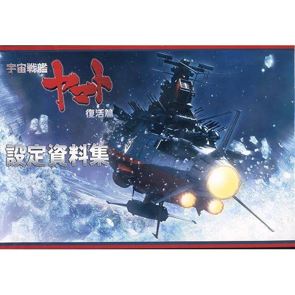 Amazon.co.jp: デラックス版 さらば宇宙戦艦ヤマト 愛の戦士たち